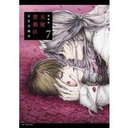 愛蔵版 天使禁猟区 7(花とゆめコミックススペシャル) [コミック]