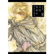 愛蔵版 天使禁猟区 8(花とゆめコミックススペシャル) [コミック]