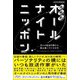 深解釈オールナイトニッポン―10人の放送作家から読み解くラジオの今 [単行本]