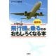 最新版 飛行機に乗るのがおもしろくなる本(扶桑社文庫) [文庫]