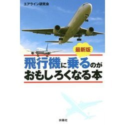 最新版 飛行機に乗るのがおもしろくなる本(扶桑社文庫) [文庫]