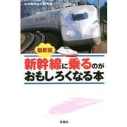 最新版 新幹線に乗るのがおもしろくなる本(扶桑社文庫) [文庫]