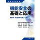 機能安全の基礎と応用―自動車・鉄道分野を通して学ぶ(信頼性技術叢書) [単行本]