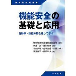 機能安全の基礎と応用―自動車・鉄道分野を通して学ぶ(信頼性技術叢書) [単行本]