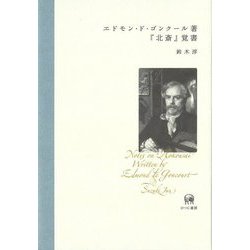 エドモン・ド・ゴンクール著『北斎』覚書 [単行本]