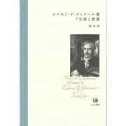 エドモン・ド・ゴンクール著『北斎』覚書 [単行本]