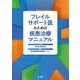 フレイルサポート医のための疾患治療マニュアル [単行本]