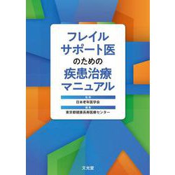 フレイルサポート医のための疾患治療マニュアル [単行本]