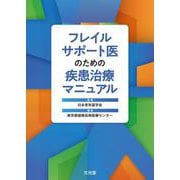 フレイルサポート医のための疾患治療マニュアル [単行本]