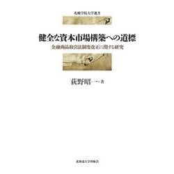 健全な資本市場構築への道標―金融商品取引法制度改正に関する研究(札幌学院大学選書) [単行本]