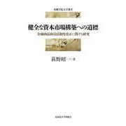 健全な資本市場構築への道標―金融商品取引法制度改正に関する研究(札幌学院大学選書) [単行本]