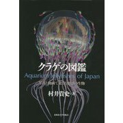 クラゲの図鑑―写真と動画で楽しむ魅惑の生物 [単行本]