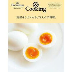 ＆Premium特別編集　真似をしたくなる、78人の手料理。 [ムックその他]