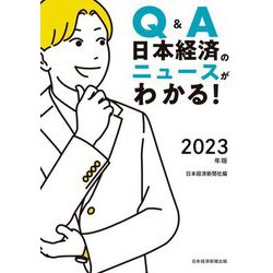 ヨドバシ.com - Q&A 日本経済のニュースがわかる!〈2023年版〉 [単行本