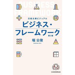ビジュアル ビジネス・フレームワーク 2版 (日経文庫) [新書]