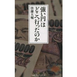 ヨドバシ.com - 「強い円」はどこへ行ったのか(日経プレミアシリーズ