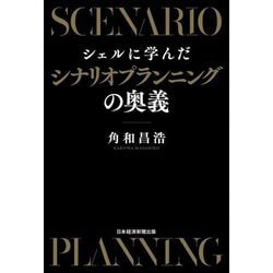 シェルに学んだシナリオプランニングの奥義 [単行本]