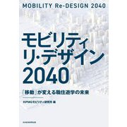 モビリティ リ・デザイン2040―「移動」が変える職住遊学の未来 [単行本]