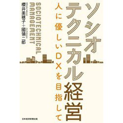 ソシオテクニカル経営―人に優しいDXを目指して [単行本]