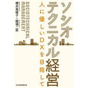 ソシオテクニカル経営―人に優しいDXを目指して [単行本]