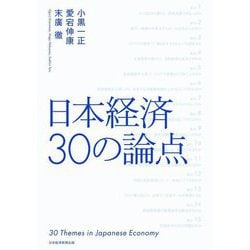 日本経済 30の論点 [単行本]