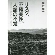 リスク、不確実性、人類の不覚 [単行本]