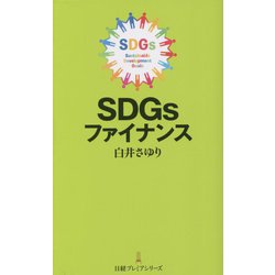SDGsファイナンス(日経プレミアシリーズ) [新書]