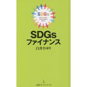 SDGsファイナンス(日経プレミアシリーズ) [新書]