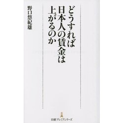 どうすれば日本人の賃金は上がるのか(日経プレミアシリーズ) [新書]