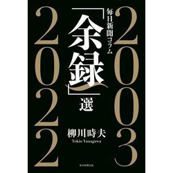 毎日新聞コラム「余録」選 2003～2022 [単行本]