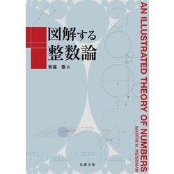 図解する整数論 [単行本]