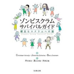 ゾンビスクラムサバイバルガイド―健全なスクラムへの道 [単行本]