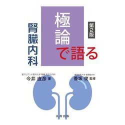 極論で語る腎臓内科 第2版 [単行本]