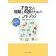 不登校の理解と支援のためのハンドブック―多様な学びの場を保障するために [単行本]