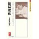 徳冨蘆花―天性に順ひ、眼光に依頼せよ(ミネルヴァ日本評伝選) [全集叢書]