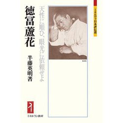 徳冨蘆花―天性に順ひ、眼光に依頼せよ(ミネルヴァ日本評伝選) [全集叢書]