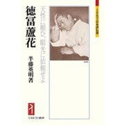 徳冨蘆花―天性に順ひ、眼光に依頼せよ(ミネルヴァ日本評伝選) [全集叢書]