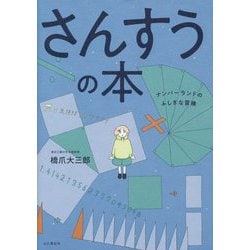 さんすうの本―ナンバーランドのふしぎな冒険 [単行本]