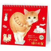 2023 ミニカレンダー　ナーゴの猫たち　プレミアム [カレンダー]