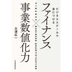 ビジネススクールで身につける ファイナンス×事業数値化力 [単行本]