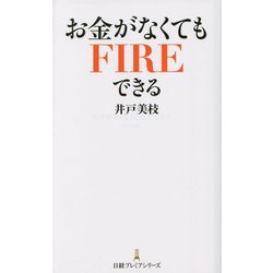 お金がなくてもFIREできる(日経プレミアシリーズ) [新書]