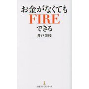 お金がなくてもFIREできる(日経プレミアシリーズ) [新書]