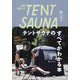 All About TENT SAUNA テントサウナのすべてがわかる本 [単行本]
