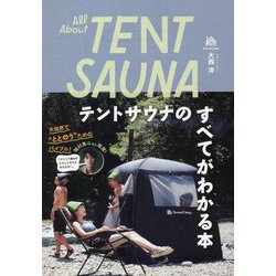 All About TENT SAUNA テントサウナのすべてがわかる本 [単行本]