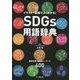 SDGs用語辞典―イラスト・図解でよくわかる!地球を救う厳選キーワード400 [単行本]