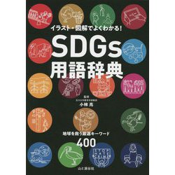 SDGs用語辞典―イラスト・図解でよくわかる!地球を救う厳選キーワード400 [単行本]
