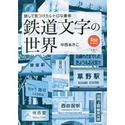 鉄道文字の世界―旅して見つけたレトロな書体(旅鉄BOOKS) [単行本]