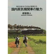現代を走るくろがねの勇姿たち 国内蒸気機関車の魅力 [単行本]