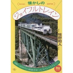 懐かしのジョイフルトレイン(旅鉄BOOKS) [単行本]