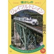 懐かしのジョイフルトレイン(旅鉄BOOKS) [単行本]